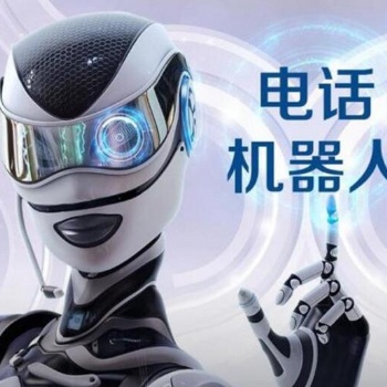 智能電銷機器人可靠的