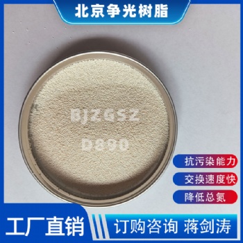 爭光牌D890樹脂用于農(nóng)村飲用水除硝酸鹽 降低總氮交換速度快