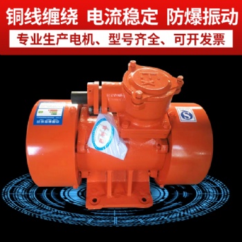 YBZH-16-2隔爆型振動電機(jī)產(chǎn)品優(yōu)勢