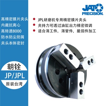 臺(tái)灣朝銓JP系列高速精密膜片夾頭 JPL研磨機(jī)精密膜片夾頭