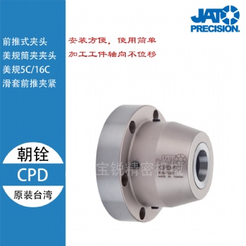 臺灣朝銓CPD前推式筒夾夾頭5C 16C高轉速筒夾卡盤數控車床氣動卡盤