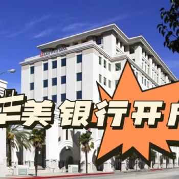 華美銀行開戶需要的材料