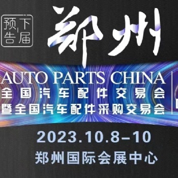 2023年鄭州全國汽配會（秋季）