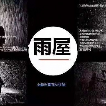 中山雨屋出租廠家/雨屋租賃/雨屋出售