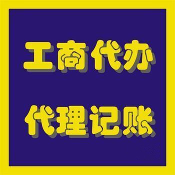 武漢工商注冊(cè)變更注銷代理代理記賬服務(wù)
