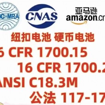 亞馬遜紐扣電池ANSI C18.3M標準16CRF1700.15和16CFR1700.20認證標準