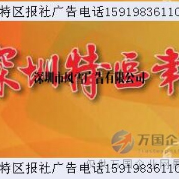 深圳特區報電話 -深圳特區報登報