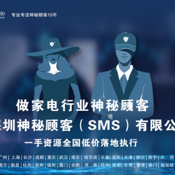 深圳神秘顧客（SMS）開展湖北地區(qū)商品電器城神秘顧客調(diào)查