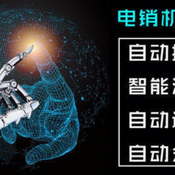 電銷機器人-用運營商的線路幫你打電話