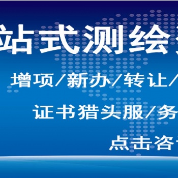 測(cè)繪資質(zhì)、測(cè)繪航空攝影、攝影測(cè)量與遙感、工程測(cè)量、海洋測(cè)繪、界線與不動(dòng)產(chǎn)測(cè)繪、地理信息系統(tǒng)