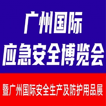 第十五屆廣州國(guó)際安全生產(chǎn)及防護(hù)用品展