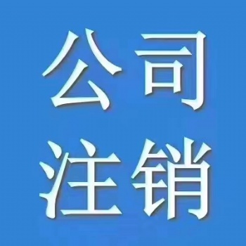 大冶市注冊(cè)公司 大冶市注銷公司 大冶市工商變更 大冶市營(yíng)業(yè)執(zhí)照代辦
