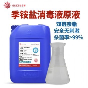廠家批發佳尼斯25kg復合季銨鹽消毒液殺菌稀釋消毒水家居衣物除菌