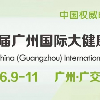 2023年廣州大健康展會