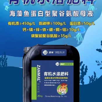 以色列贊瑪有機(jī)水溶肥料聚谷氨酸母液