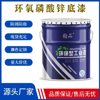 雙組份環氧磷酸鋅防銹底漆 鋼鐵橋梁集裝箱灰色防銹底漆廠家直供