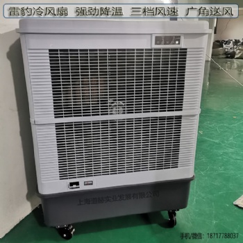 蘇州市降溫移動水冷風扇MFC18000雷豹冷風機公司