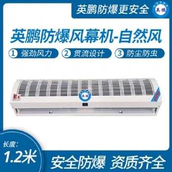 廣州自然風風幕機1.2米 工業防爆風幕機