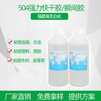 環(huán)保強力快干膠504瞬間膠快速固化粘接塑料金屬合金高強度膠粘劑