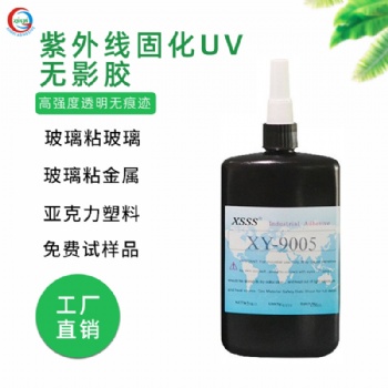 9005強力無影膠 玻璃亞克力無痕粘接UV膠水 紫外線膠水源頭直供