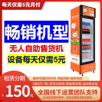 自動售貨機成都，無人售貨機廠家可租賃分期，日5元