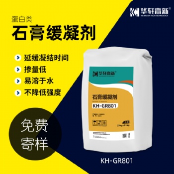 華軒高新 KH-GR801蛋白類石膏緩凝劑 建筑石膏用緩凝劑