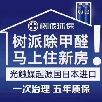 樹派環保致力于室內空氣治理除甲醛