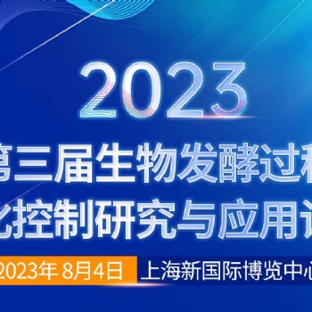 關于召開“2023第三屆生物發酵過程優化控制研究與應用論壇”通知
