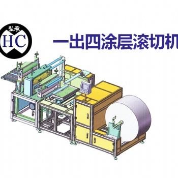 東莞市弘承自動化HC23-TQYTJ一出四涂層滾切機