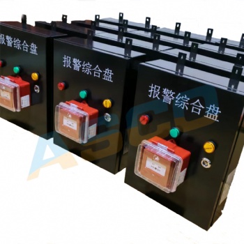 隧道安全報警綜合盤-火災報警綜合盤