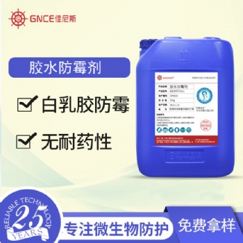 廠家**膠水防霉劑白乳膠除霉劑水性玻璃水白乳膠工業涂料殺菌劑