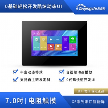 淘晶馳X5系7寸Hmi智能串口電阻觸摸屏帶外殼音視頻字庫(kù)液晶屏模塊