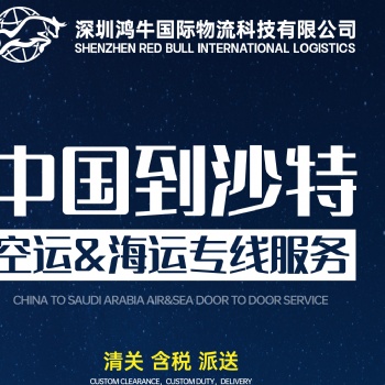 深圳鴻牛物流專注于沙特空海派門到門服務。