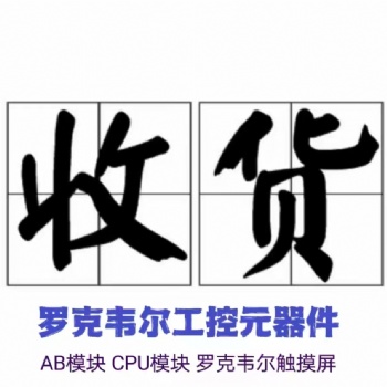 高價(jià)回收AB羅克韋爾