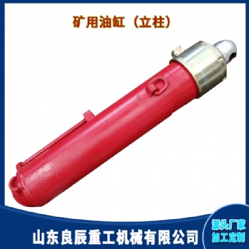 山東良辰重工機械廠煤礦支架雙伸縮大立柱型號 液壓油缸來圖定制