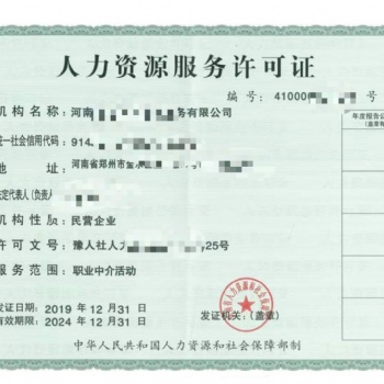 鄭州人力資源許可證辦理條件