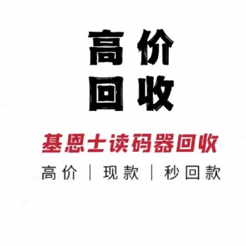 全國(guó)上門(mén)高價(jià)回收基恩士