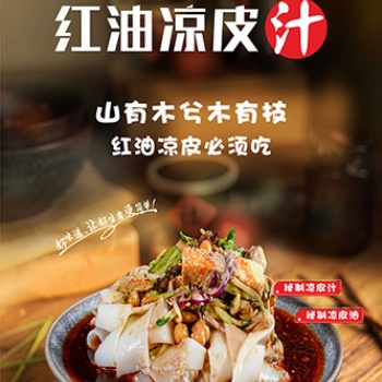 涼皮汁、涼皮紅油、餐飲專用醬料