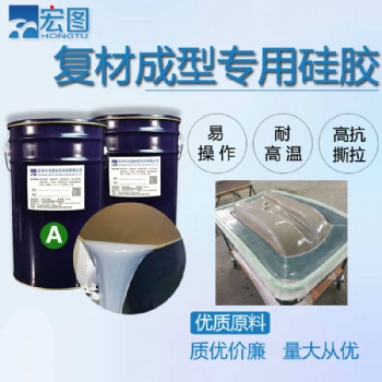 復(fù)合材料真空導(dǎo)入工藝成型工藝用液體硅膠模硅膠膠衣