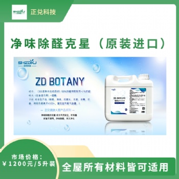 ZG BOTANY(植物萃取芬)-凈味除醛克星（原裝進口）