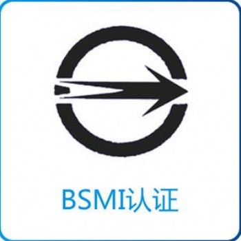 關(guān)于電子產(chǎn)品臺灣BSMI認(rèn)證，點這里