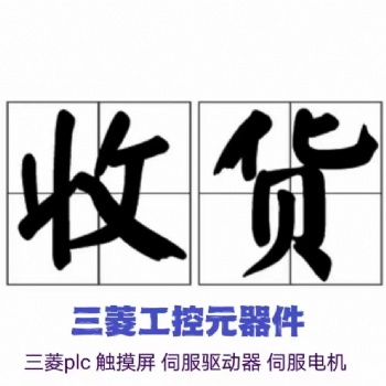 高價(jià)回收三菱plc模塊
