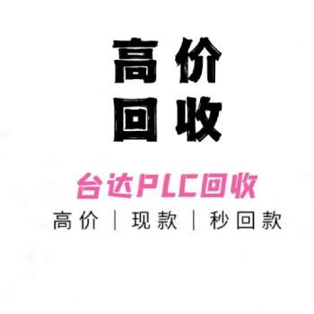 高價(jià)回收臺(tái)達(dá)plc模塊