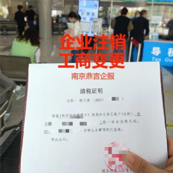 江寧注銷公司,南京江寧公司銷戶清稅,工商代辦,江寧本地注銷個體工商戶小規模一般
