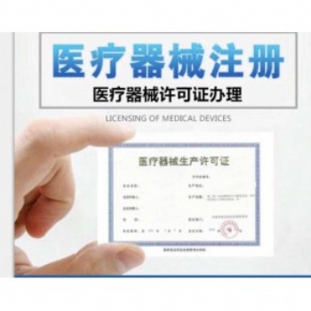 河南鄭州二類、三類**器械許可證申請辦理備案代辦費用收費