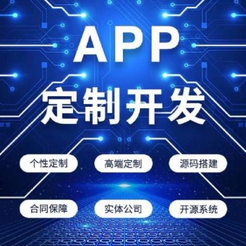 APP定制開(kāi)發(fā)的優(yōu)勢(shì)