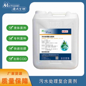 污水處理復(fù)合菌劑--晟禾生物