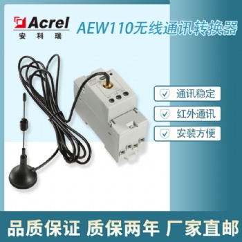 ACREL安科瑞 AEW110-LX 無線通訊轉換器 傳輸距離遠 安裝方便 廠家**