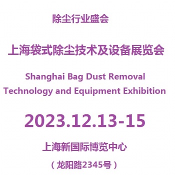 2023上海工業(yè)除塵裝備展覽會(huì)