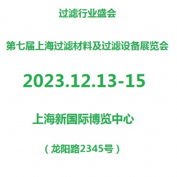 2023第7屆濾材濾料及過濾器展覽會